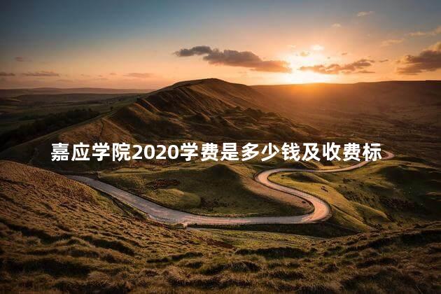 嘉应学院2020学费是多少钱及收费标准呢，嘉应学院的学费一年多少