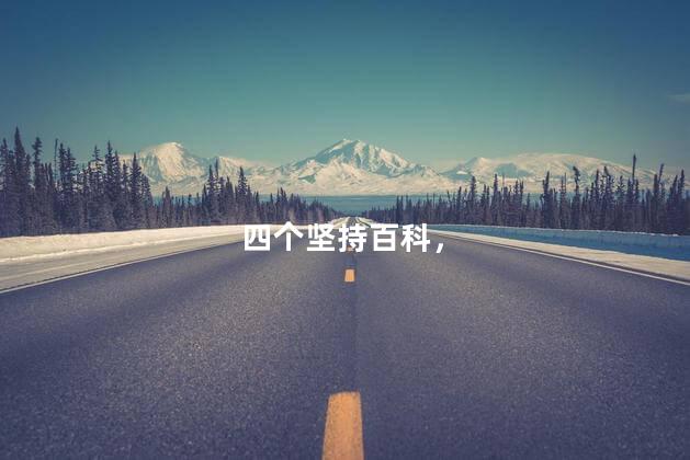 四个坚持百科，