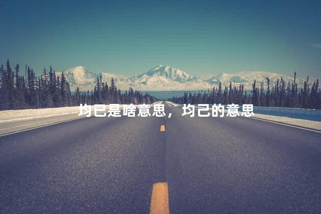 均已是啥意思，均己的意思