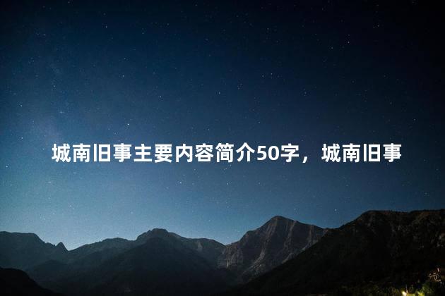 城南旧事主要内容简介50字，城南旧事主要内容简介100字