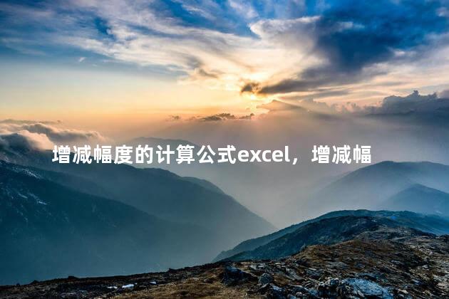 增减幅度的计算公式excel，增减幅度的计算公式举例子