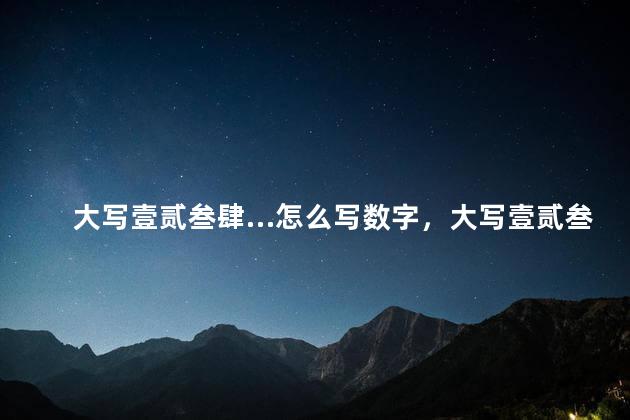 大写壹贰叁肆…怎么写数字，大写壹贰叁肆…怎么写行书
