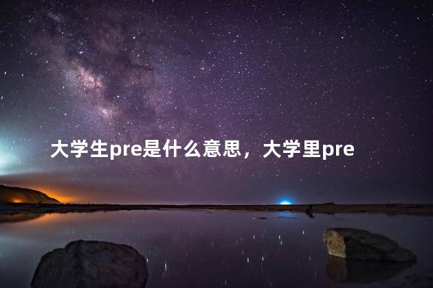 大学生pre是什么意思，大学里pre英文缩写什么意思