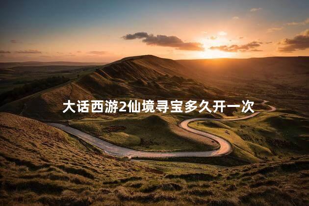 大话西游2仙境寻宝多久开一次