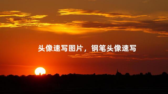 头像速写图片，钢笔头像速写