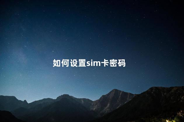如何设置sim卡密码