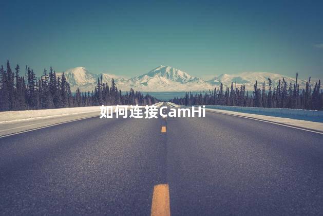 如何连接CamHi