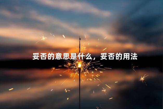妥否的意思是什么，妥否的用法