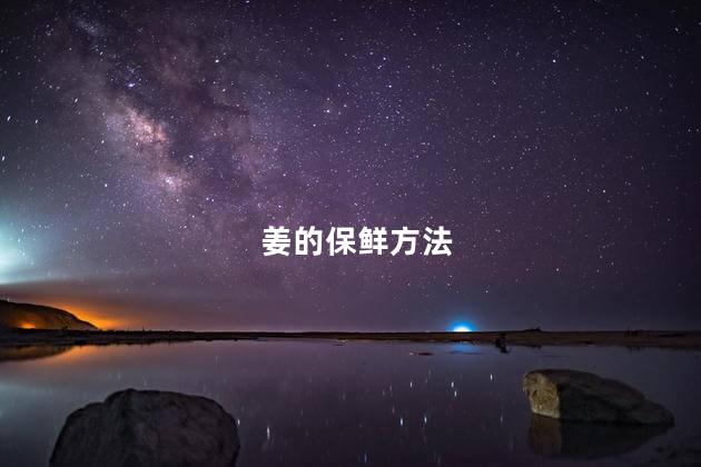 姜的保鲜方法