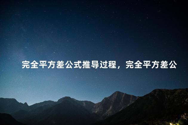 完全平方差公式推导过程，完全平方差公式图解