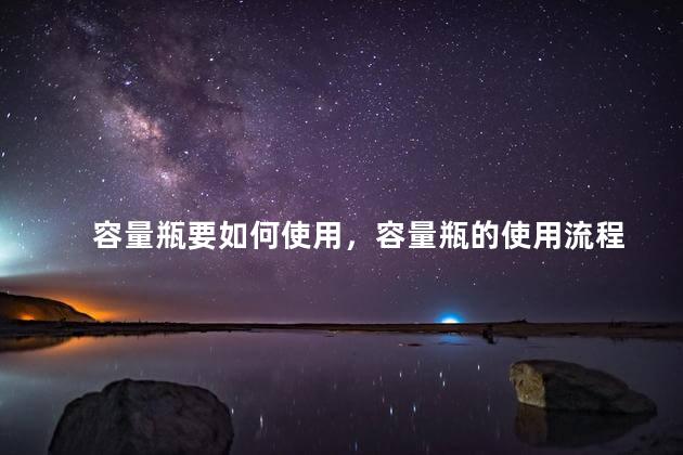容量瓶要如何使用，容量瓶的使用流程