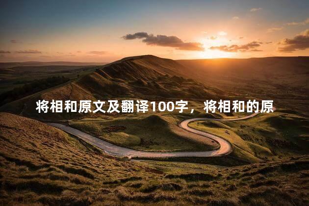将相和原文及翻译100字，将相和的原文和翻译