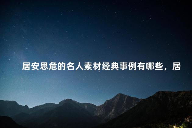 居安思危的名人素材经典事例有哪些，居安思危的名人例子
