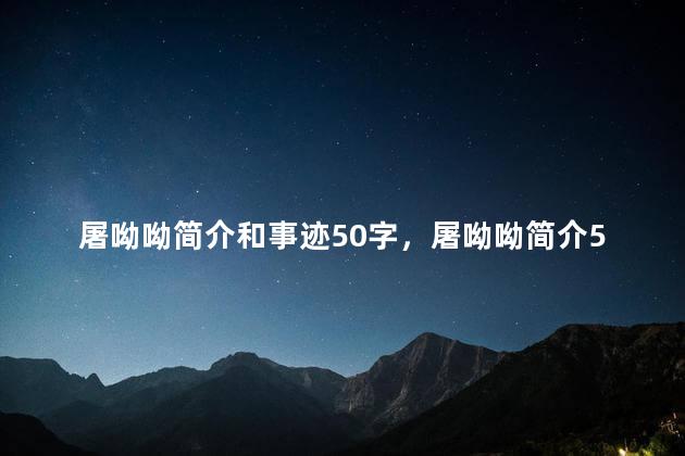 屠呦呦简介和事迹50字，屠呦呦简介50个字