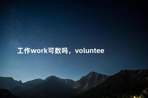 工作work可数吗，volunteer work可数吗