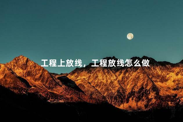 工程上放线，工程放线怎么做