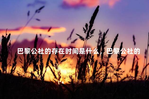 巴黎公社的存在时间是什么，巴黎公社的存在时间是多久