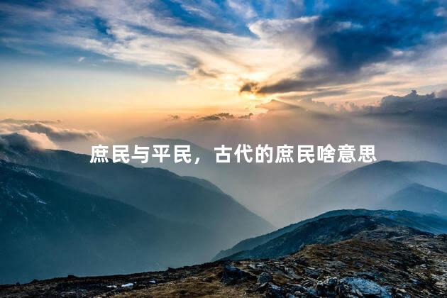 庶民与平民，古代的庶民啥意思