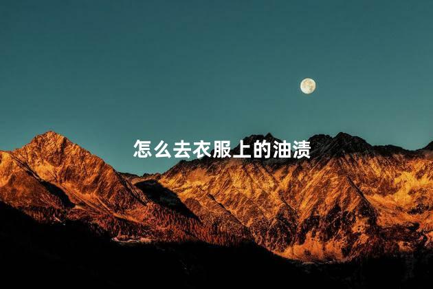 怎么去衣服上的油渍