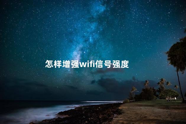 怎样增强wifi信号强度