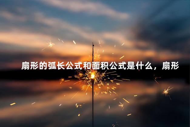 扇形的弧长公式和面积公式是什么，扇形的弧长公式有3个