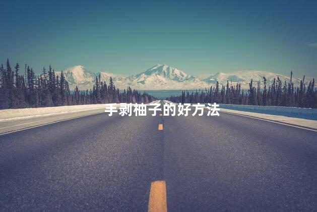 手剥柚子的好方法