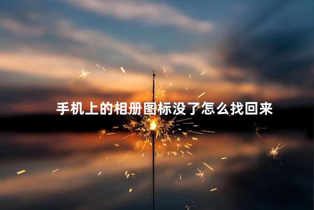 手机上的相册图标没了怎么找回来