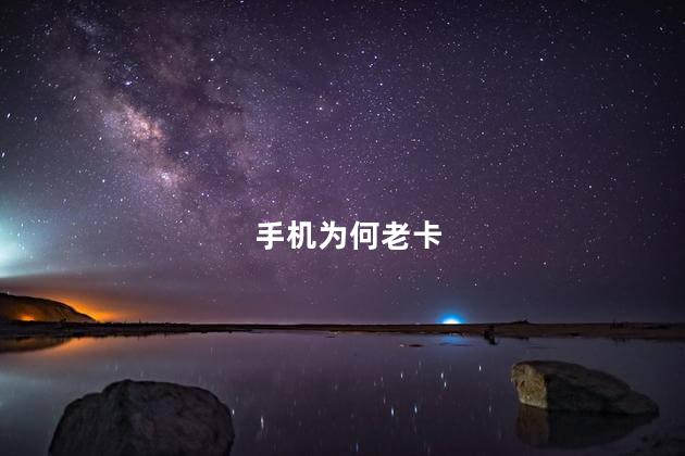 手机为何老卡