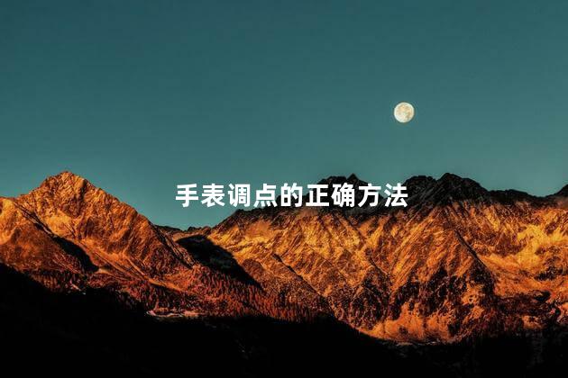 手表调点的正确方法