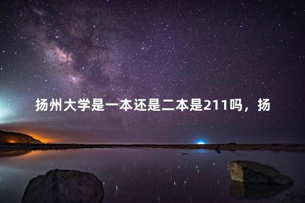 扬州大学是一本还是二本是211吗，扬州大学