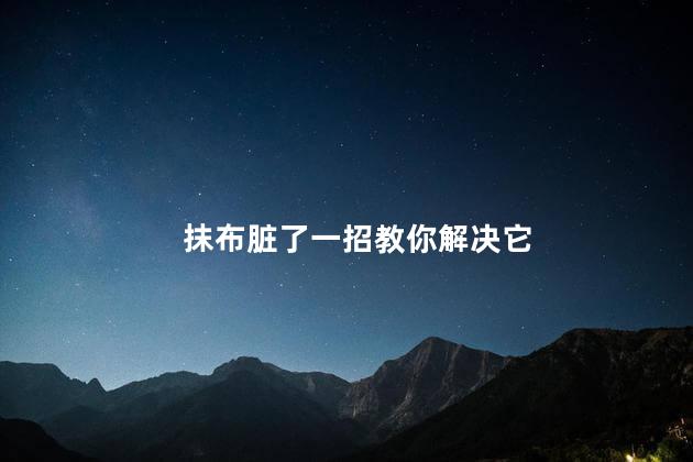 抹布脏了一招教你解决它