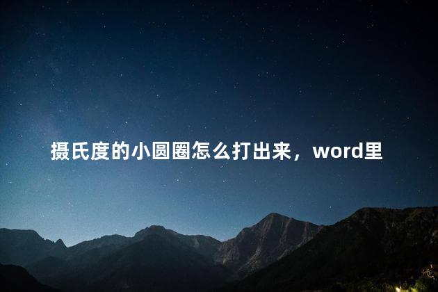 摄氏度的小圆圈怎么打出来，word里角度符号小圆圈怎么打出来