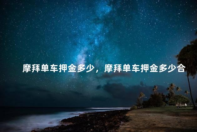 摩拜单车押金多少，摩拜单车押金多少合适