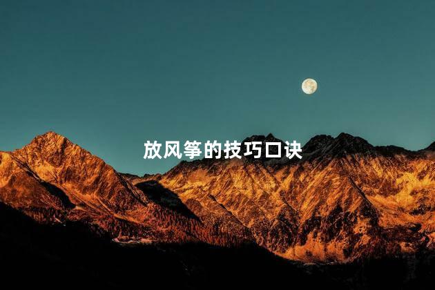 放风筝的技巧口诀