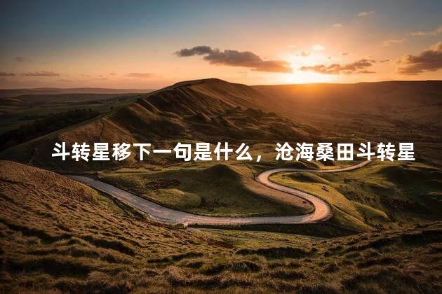 斗转星移下一句是什么，沧海桑田斗转星移下一句