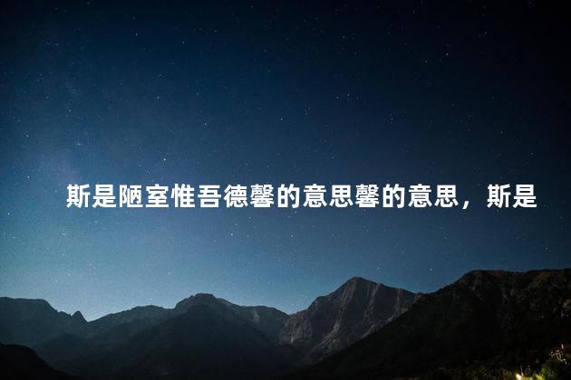 斯是陋室惟吾德馨的意思馨的意思，斯是陋室惟吾德馨