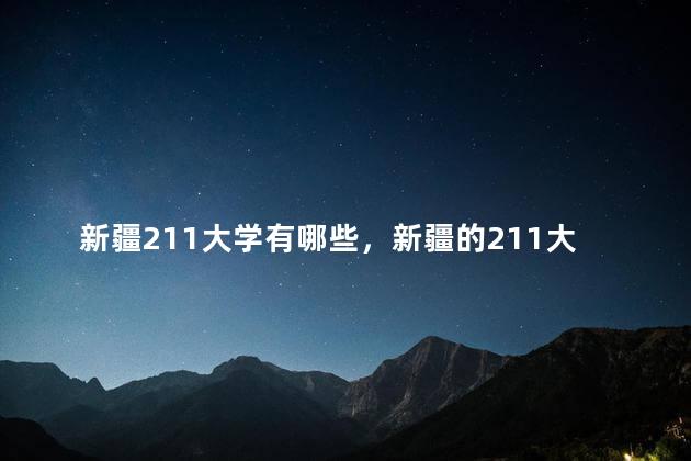 新疆211大学有哪些，新疆的211大学名单