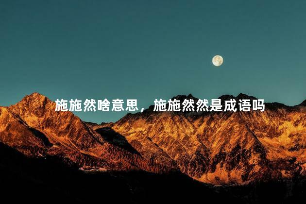 施施然啥意思，施施然然是成语吗