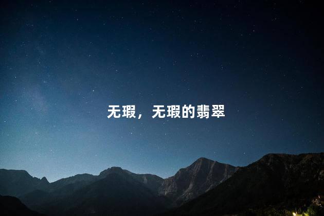 无瑕，无瑕的翡翠