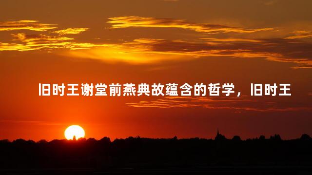 旧时王谢堂前燕典故蕴含的哲学，旧时王谢堂前燕对下联