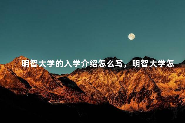 明智大学的入学介绍怎么写，明智大学怎么样