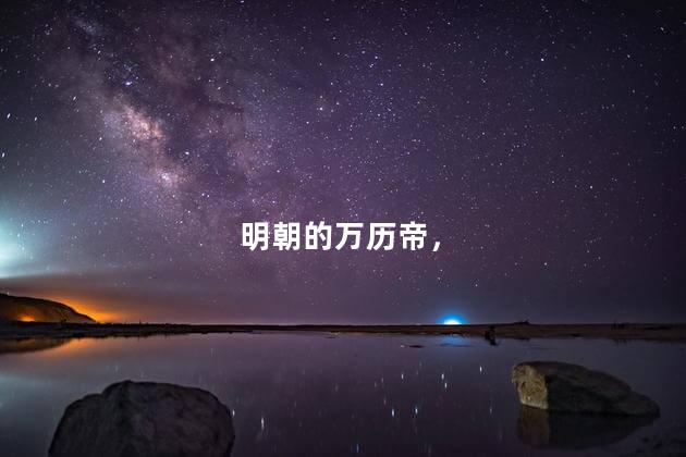 明朝的万历帝，