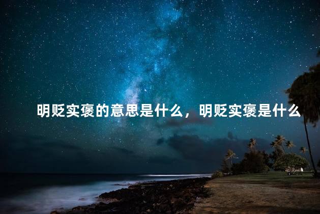 明贬实褒的意思是什么，明贬实褒是什么意思秒懂百科