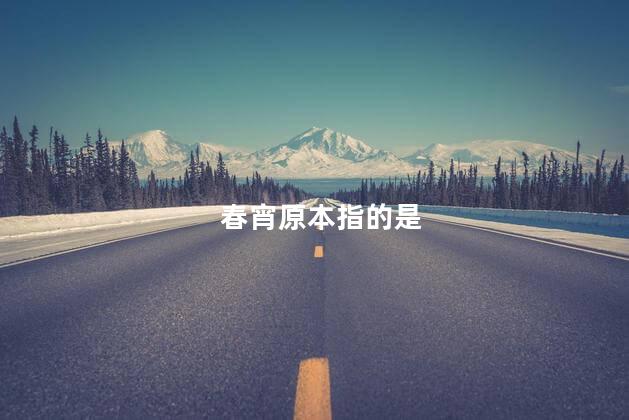 春宵原本指的是