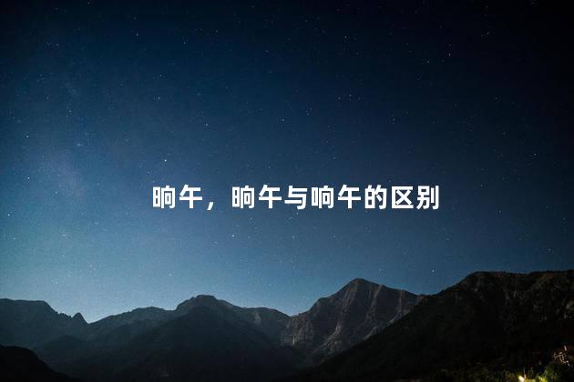 晌午，晌午与响午的区别