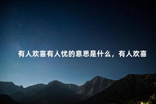 有人欢喜有人忧的意思是什么，有人欢喜有人忧的意思吗
