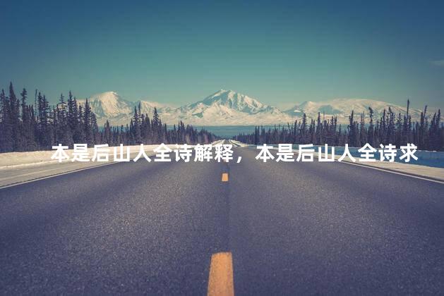 本是后山人全诗解释，本是后山人全诗求解