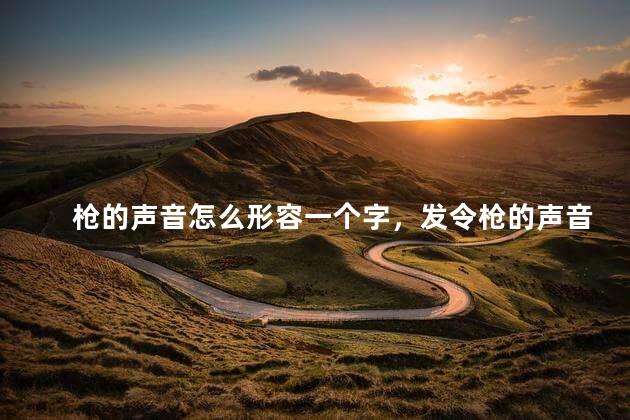 枪的声音怎么形容一个字，发令枪的声音怎么形容