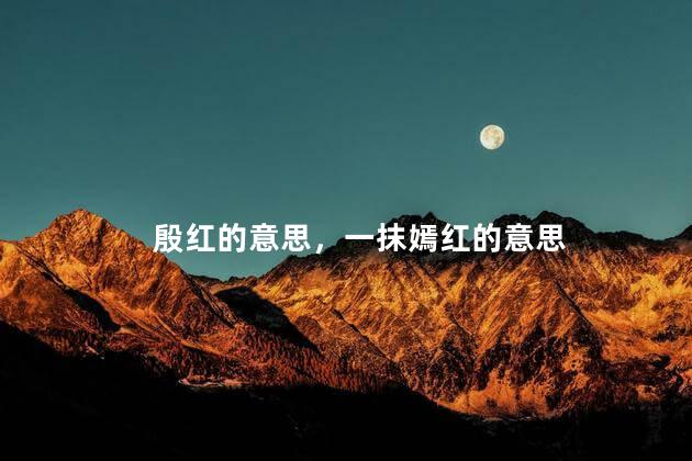 殷红的意思，一抹嫣红的意思