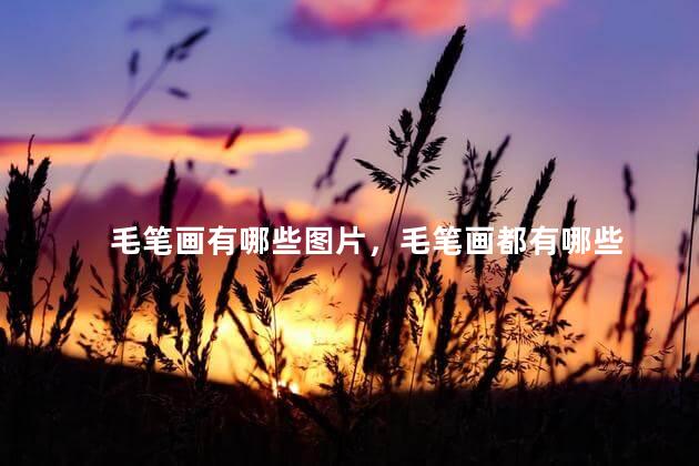 毛笔画有哪些图片，毛笔画都有哪些